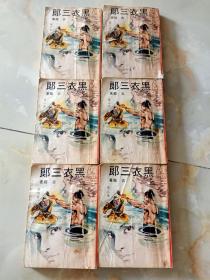 黑衣三郎1-6