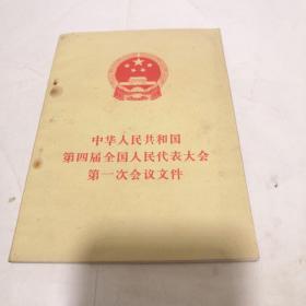 中华人民共和国第四届全国人民代表大会第一次会议文件