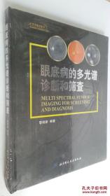 眼底病的多光谱诊断和筛查《全新未开封》