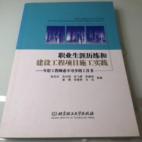 职业生涯历练和建设工程项目施工实践：年轻工程师必不可少的工具书