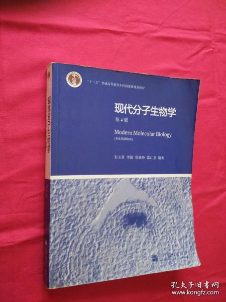 现代分子生物学 第4版