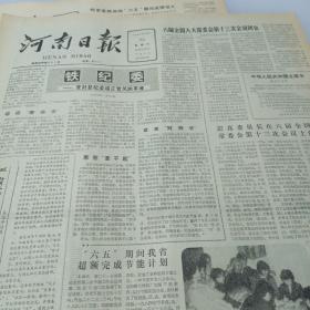 河南日报1985.11.23（怀旧老报纸，生日报）