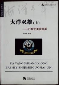 大洋双雄（上）——21世纪美国海军   海洋与军事系列丛书 21世纪外国海军