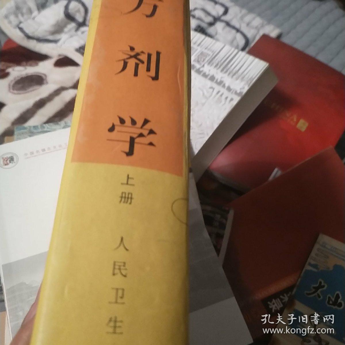 中国药学高级丛书:方剂学(上下册)