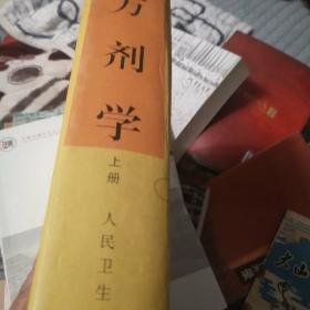 中国药学高级丛书:方剂学(上下册)