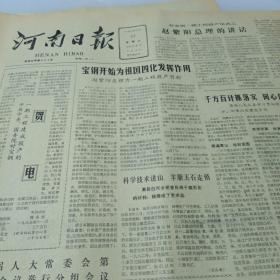 河南日报1985.11.27（怀旧老报纸，生日报）