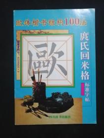 庹氏回米格标准字帖:欧体楷书结构100法