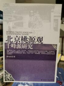 北京桃源观千峰派研究