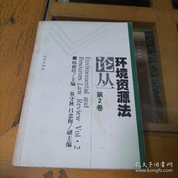 环境资源法论丛.第2卷