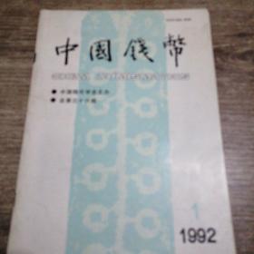 中国钱币（1992/1）