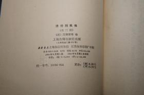 【软精装】《五朝诗别裁集》（全7册 上海古籍）1980年代一版一印◆ [《唐诗 宋诗 元诗 明诗 清诗》]