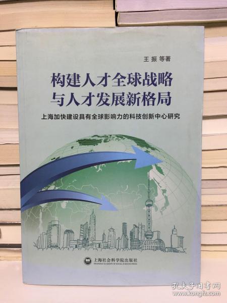 构建人才全球战略与人才发展新格局：上海加快建设具有全球影响力的科技创新中心的研究