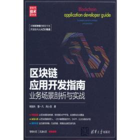 正版书 区块链应用开发指南：业务场景剖析与实战