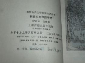 《初唐四杰和陈子昂》（上海古籍）1987年一版一印 私藏美品※ [中国古典文学基本知识丛书 封面淡雅- 唐代诗人 生平传记、唐诗 诗集 诗选 研究：王勃 杨炯 卢照邻 骆宾王、滕王阁序 登幽州台歌 感遇 尔曹身与名俱灭]