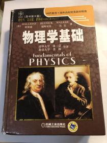 物理学基础，最经典、最权威、最畅销的物理学巨著，2014版，正版图书，八五新。