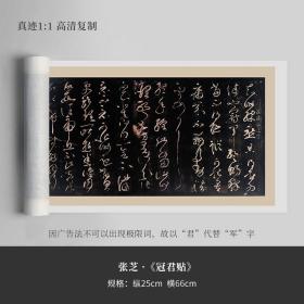 张芝冠军帖精手裱长卷宣纸高清艺术微喷草书法毛笔字帖长卷临摹