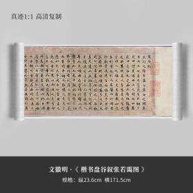 文徵明《盘谷叙张若霭图》裱手卷宣纸艺术微喷楷书法毛笔字帖临摹