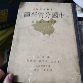 中国分省新图（战后订正第五版）全一册