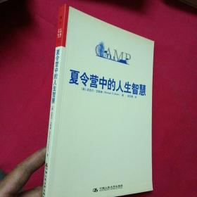 夏令营中的人生智慧