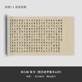 邓石如篆书《般若波罗蜜多心经》真迹高清复制品微喷毛笔字帖框裱