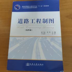 普通高等教育土建学专业“十一五”规划教材·21世纪交通版高等学校教材：道路工程制图（第4版）