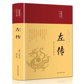 左传（布面精装彩图珍藏版美绘国学系列）