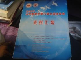 2009中华医学会第六届全国血栓会 资料汇编