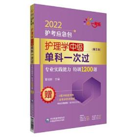 护理学（中级）单科一次过——专业实践能力特训1200题（第五版）（2022护考应急包）