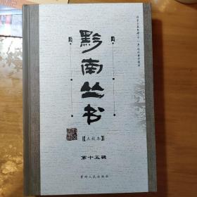 琴洲词   外九种：雪鸿词◇枯阁词◇姑听轩词◇师古堂词◇梦悔楼词◇牟珠词◇弗堂词◇弗堂词·菉猗曲◇弗堂词·庚午春词     黔南丛书 第十五辑 第15辑