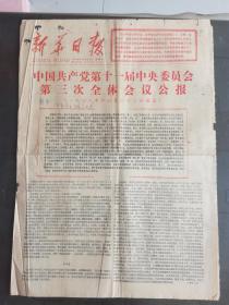 新华日报 1978年12月24日 中国共产党第十一届中央委员会第三中全体会议公报 及图片报道