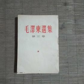 毛泽东选集(第三卷竖版一印)