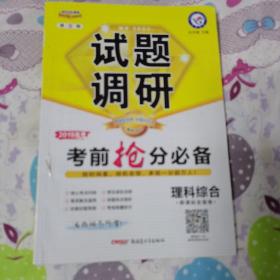试题调研 理科综合 第9辑 考前抢分必备 高考押题（2019版）--天星教育