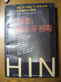 《历史，在北平转弯》（平津战役）