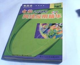 2002電腦網(wǎng)絡(luò)應(yīng)用精華