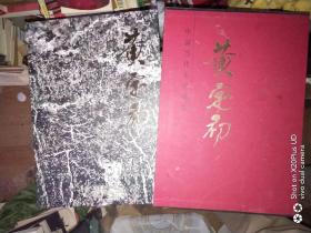 中国当代名家画集：黄定初