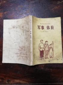 1692：浙江省中小学试用课本《军事体育》