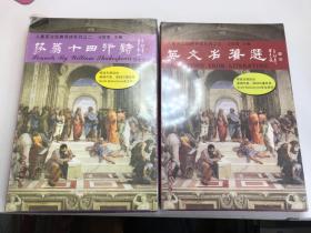 儿童英文经典导读系列之二：莎翁十四行诗（教材一本 全文朗读CD3片 领读跟读CD6片 、 儿童英文经典导读系列之三：英文名著选【王财贵主编，教材1本，CD7片（二本合售）
