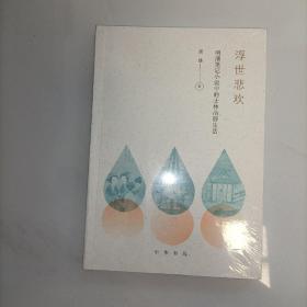 浮世悲欢（明清笔记小说中的士林治游生活）。