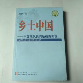 乡土中国:中国现代民间绘画面面观