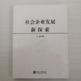 社会企业发展新探索