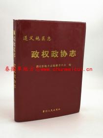 遵义地区志 政权政协志 贵州人民出版社 2004版 正版 现货