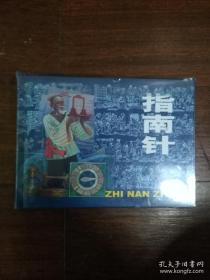 连环画：上海人民美术～古代四大发明《纸 指南针 火药 印刷》 带塑料盒32开大精装