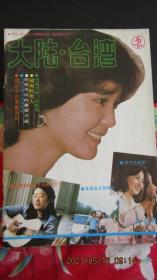 1984年《大陆 台湾》期刊杂志 创刊号
