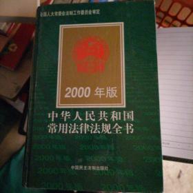 中华人民共和国常用法律法规全书（2000年版）