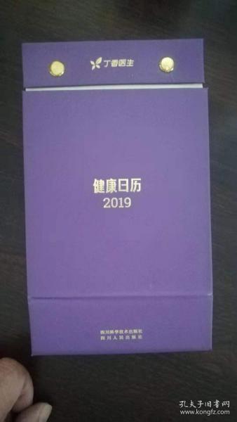 丁香医生健康日历 2019