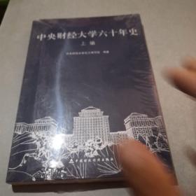 中央财经大学60年史  上编