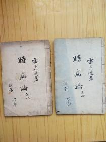 加批时病论 卷三.卷四 卷七.卷八 共2册合售