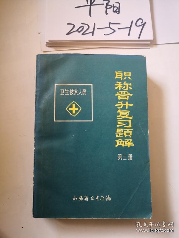 卫生技术人员职称晋升复习题解第二，三册
