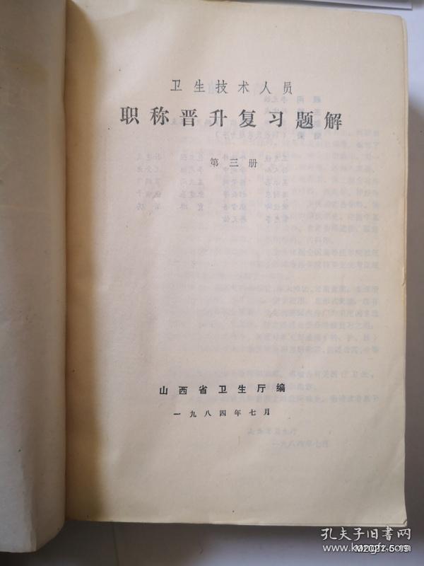 卫生技术人员职称晋升复习题解第二，三册