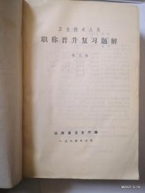 卫生技术人员职称晋升复习题解第二，三册